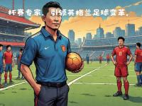 关于名帅执掌球队，带来全新氛围与实力提升的信息