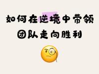 逆袭之路！球队逆风而上，追求胜利的简单介绍