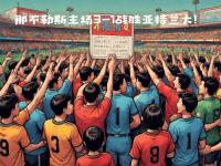 那不勒斯主场大胜，重登胜利彼岸的简单介绍