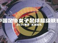 包含女足中超联赛新赛季揭幕式隆重举行：中超联赛揭幕式盛大举行的词条