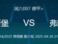 弗赖堡连胜终止，需调整阵容 