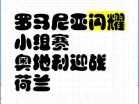 奥地利队备战全力，迎战劲敌 