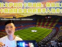 关于萨拉戈萨主场不敌对手，保级压力持续攀升的信息