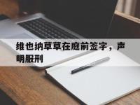 包含维也纳草草在庭前签字，声明服刑的词条