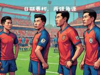 国际赛事的激烈角逐，谁将笑到最后的简单介绍