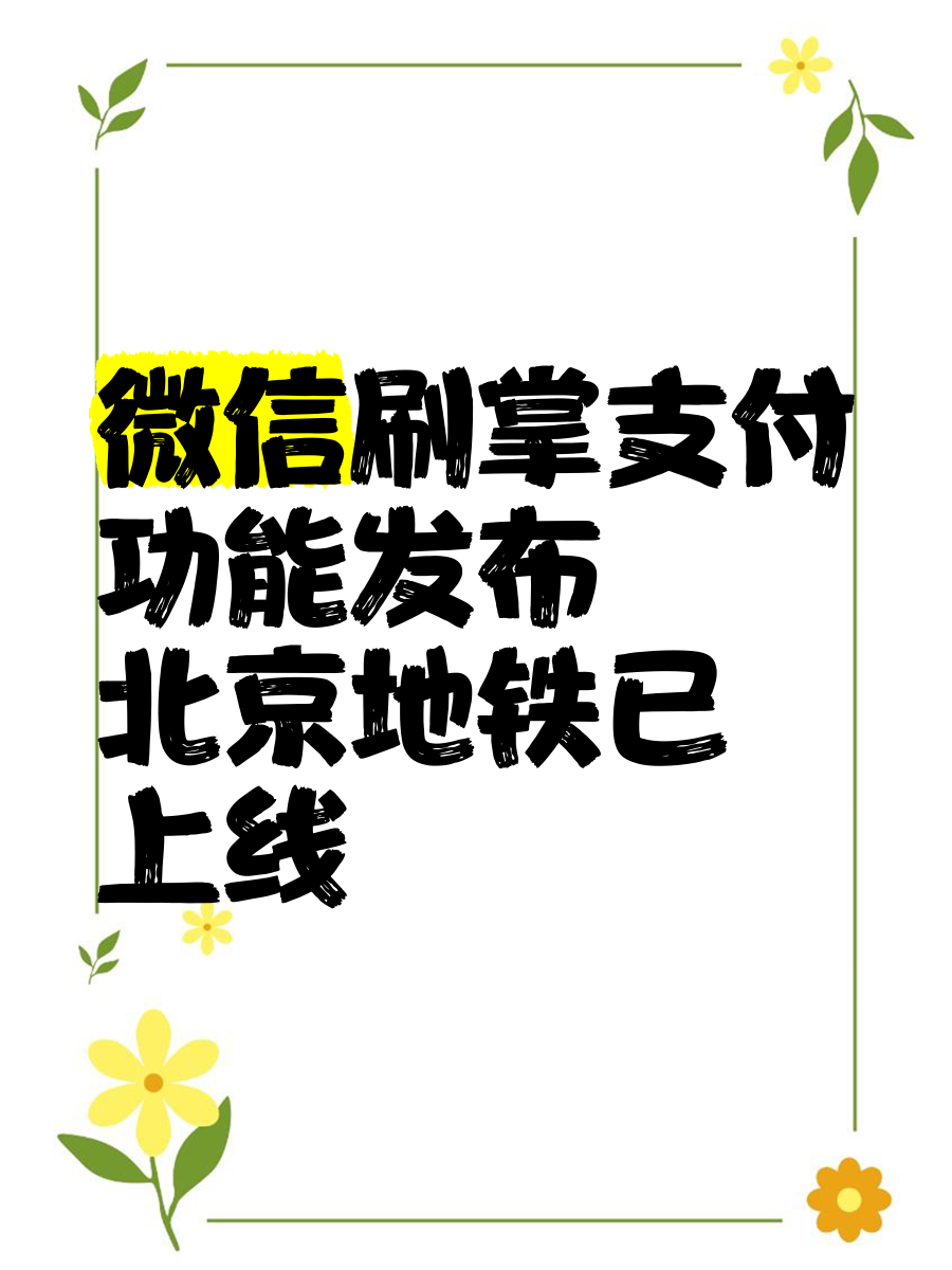 地铁刷掌支付上线首日：年轻人追捧，老年人懵圈的简单介绍