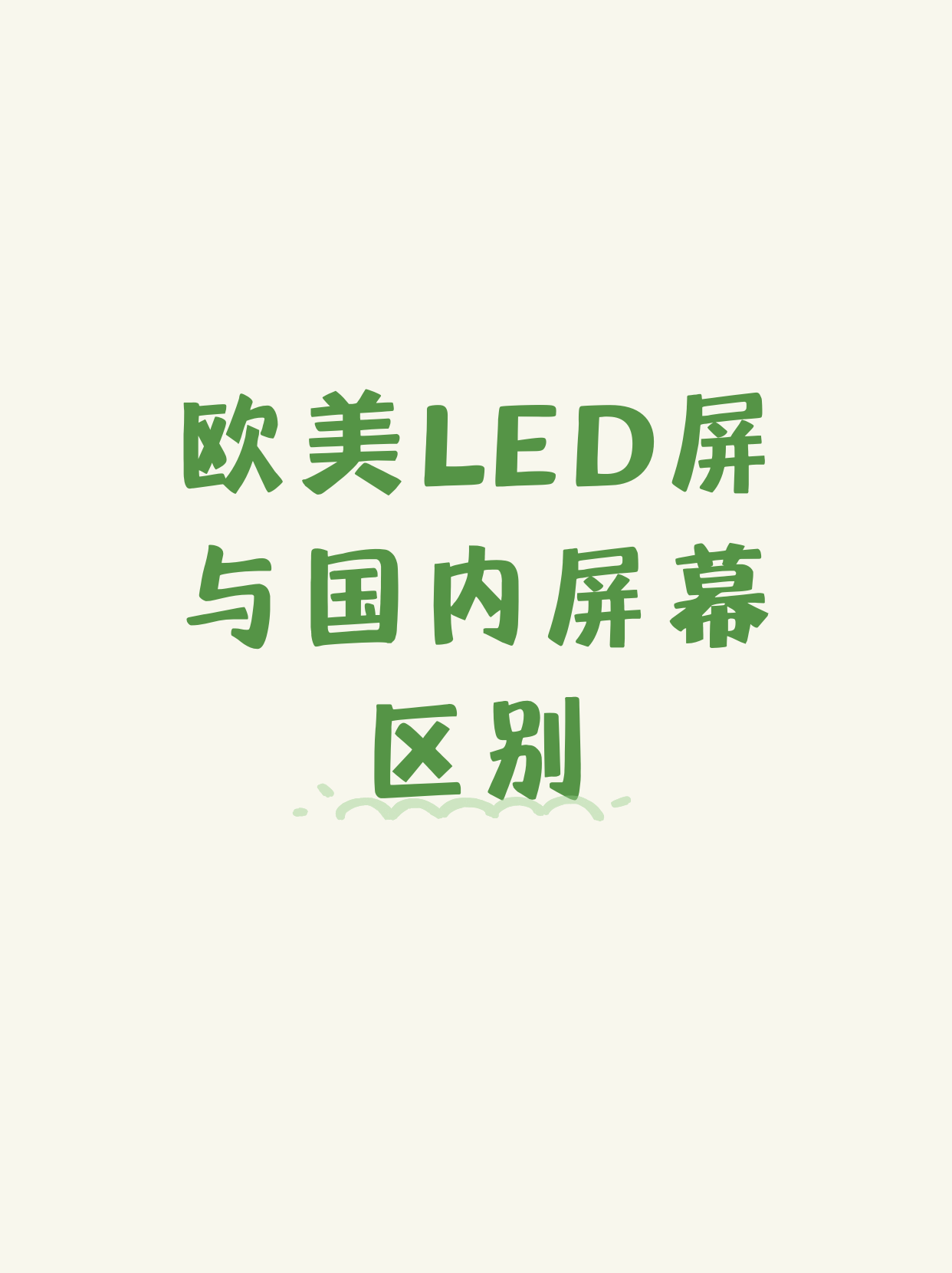 外屏和内屏的区别