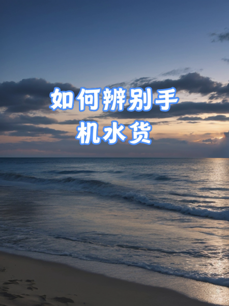 水货跟行货的区别 水货和行货的质量一样吗 