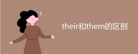theythemtheir的区别 theirtheythem什么区别 