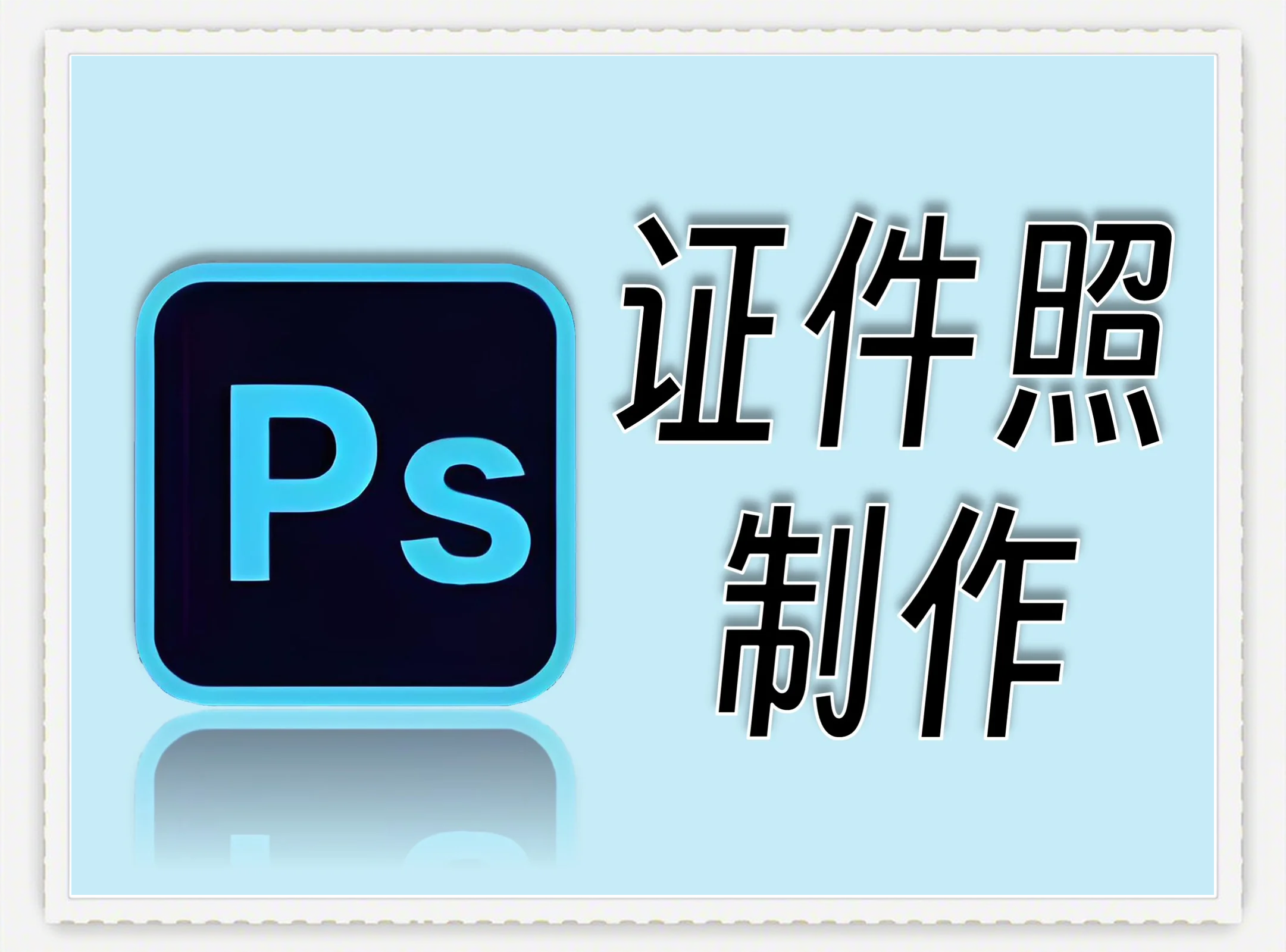 ps和psc区别 pscc和pscs哪个好 
