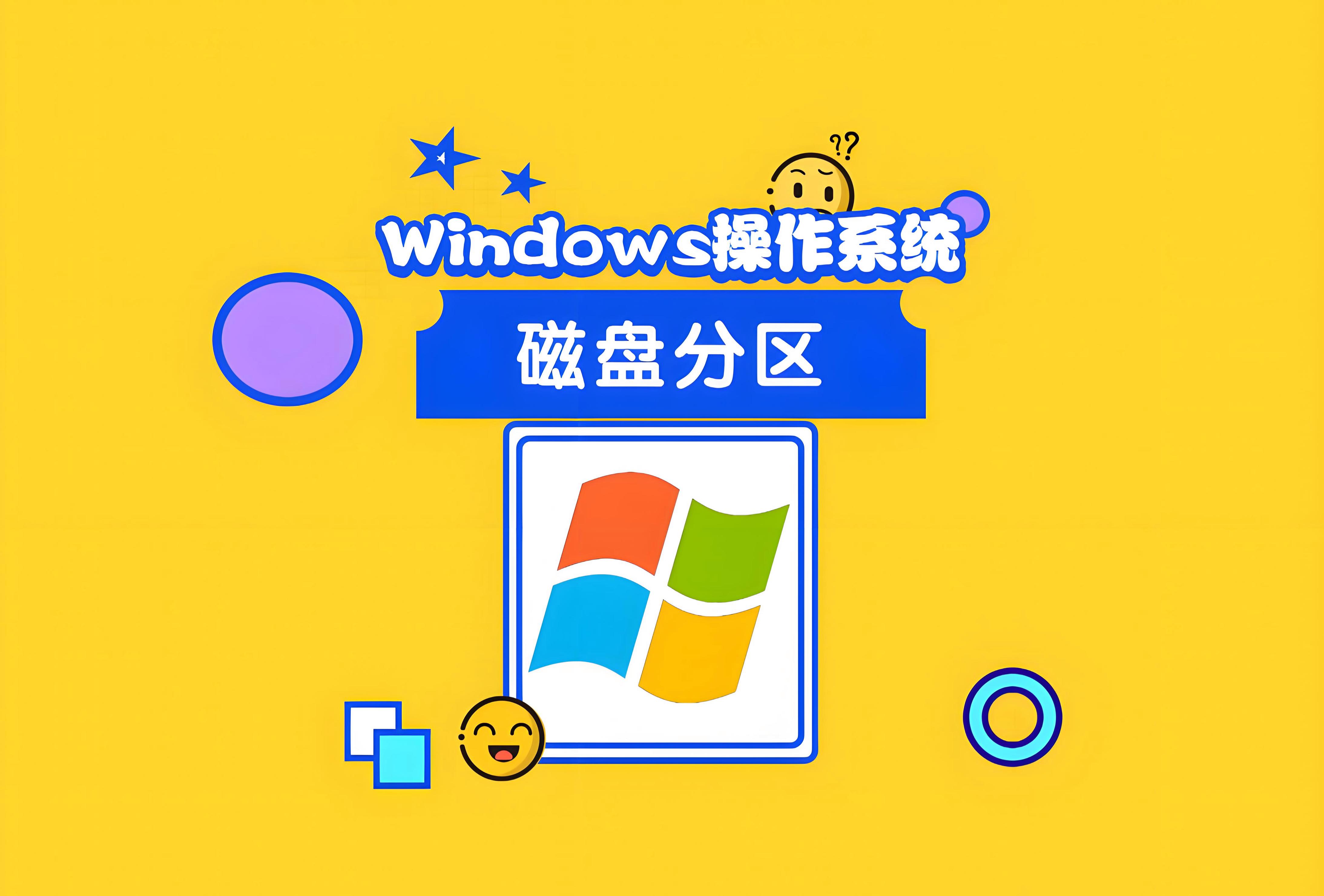 电脑分区类型区别 电脑分区分区表类型 
