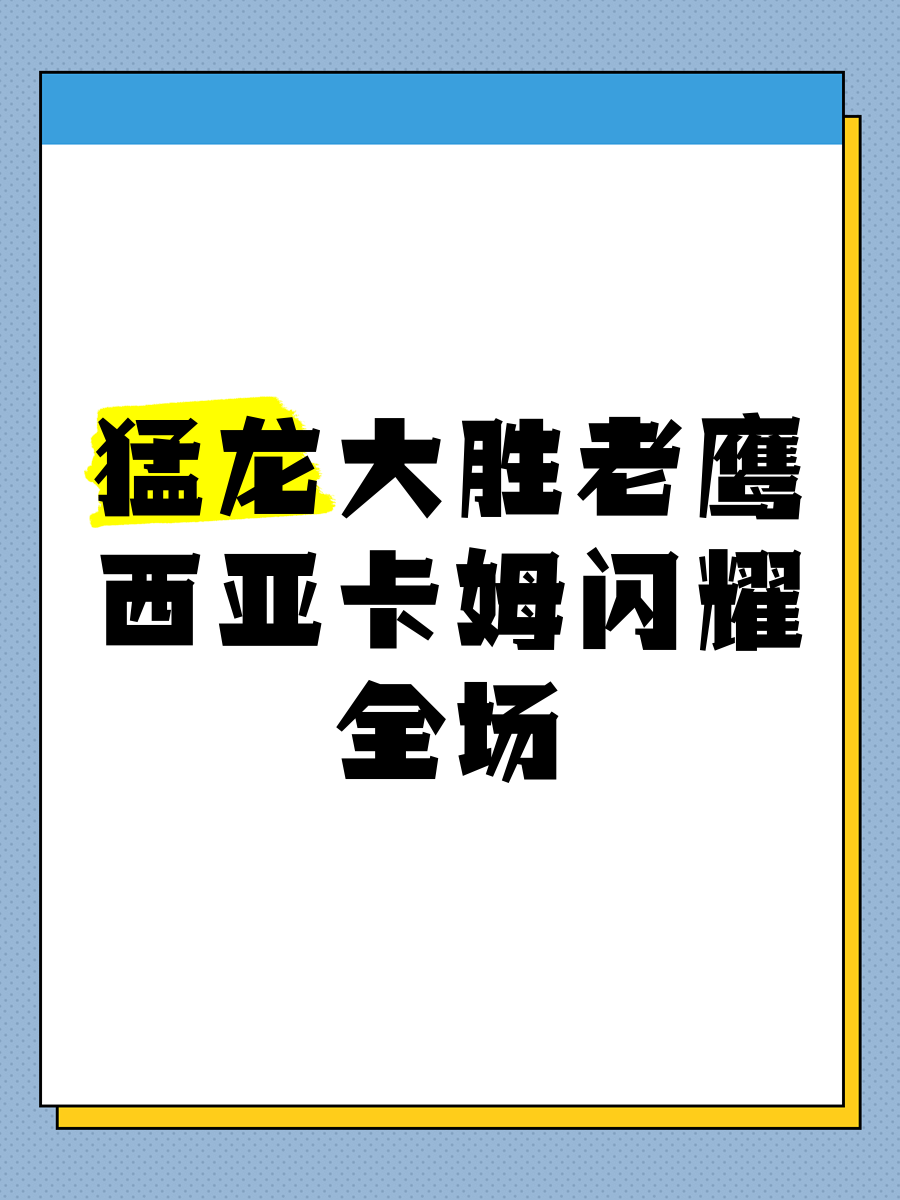 包含猛龙国际军团崛起！西亚卡姆阿诺比助攻翻盘告捷的词条