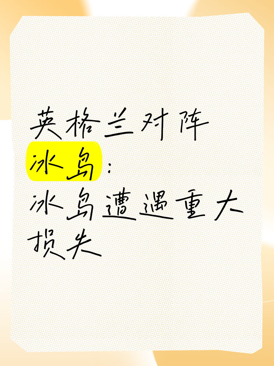 英格兰逆转冰岛西班牙轻取南非的简单介绍