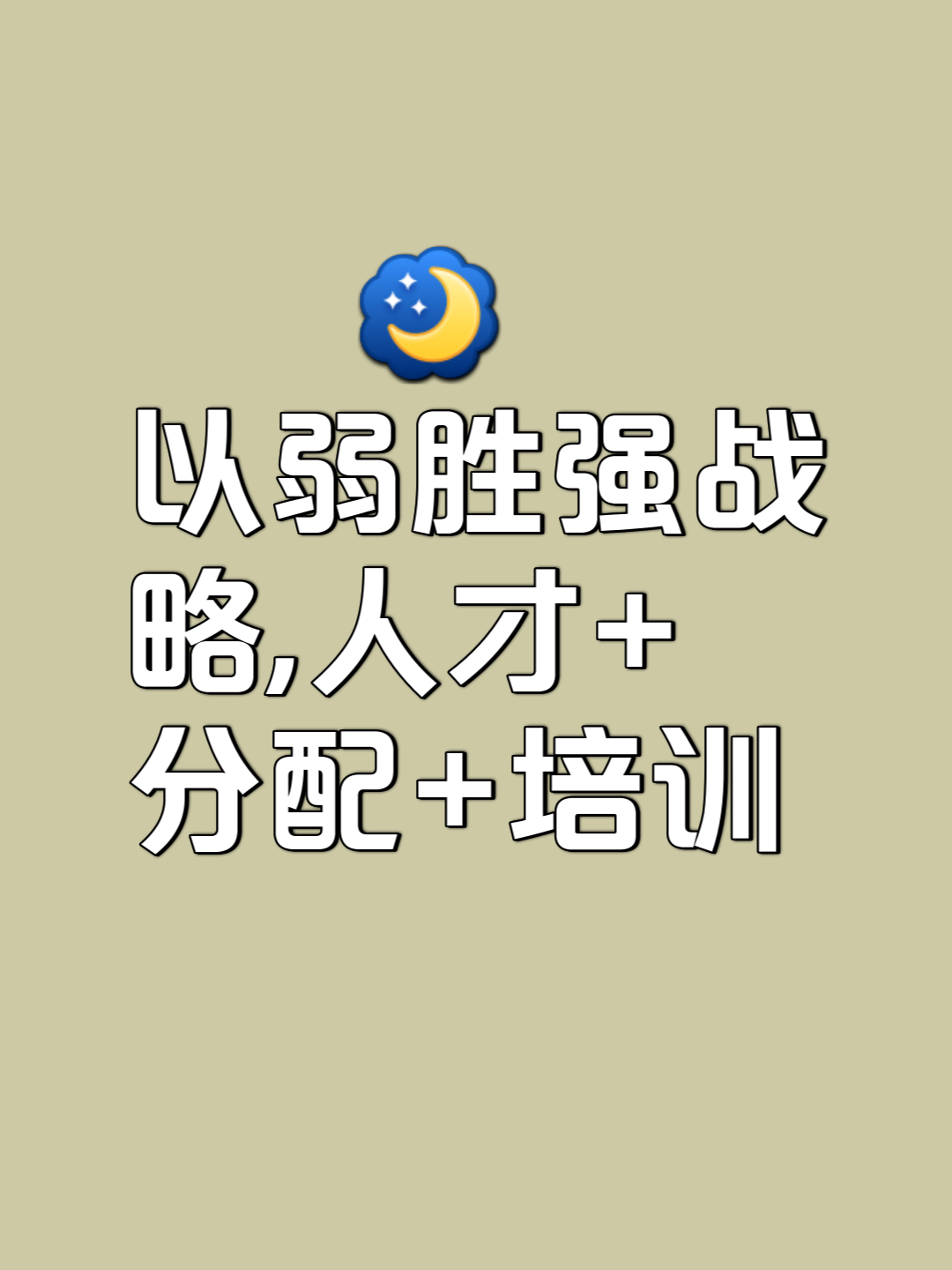 包含战术争优，技战术紧，团队协调迎挑战的词条