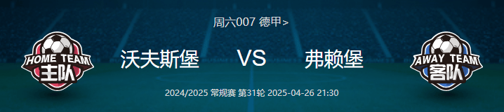 弗赖堡连胜终止，需调整阵容 