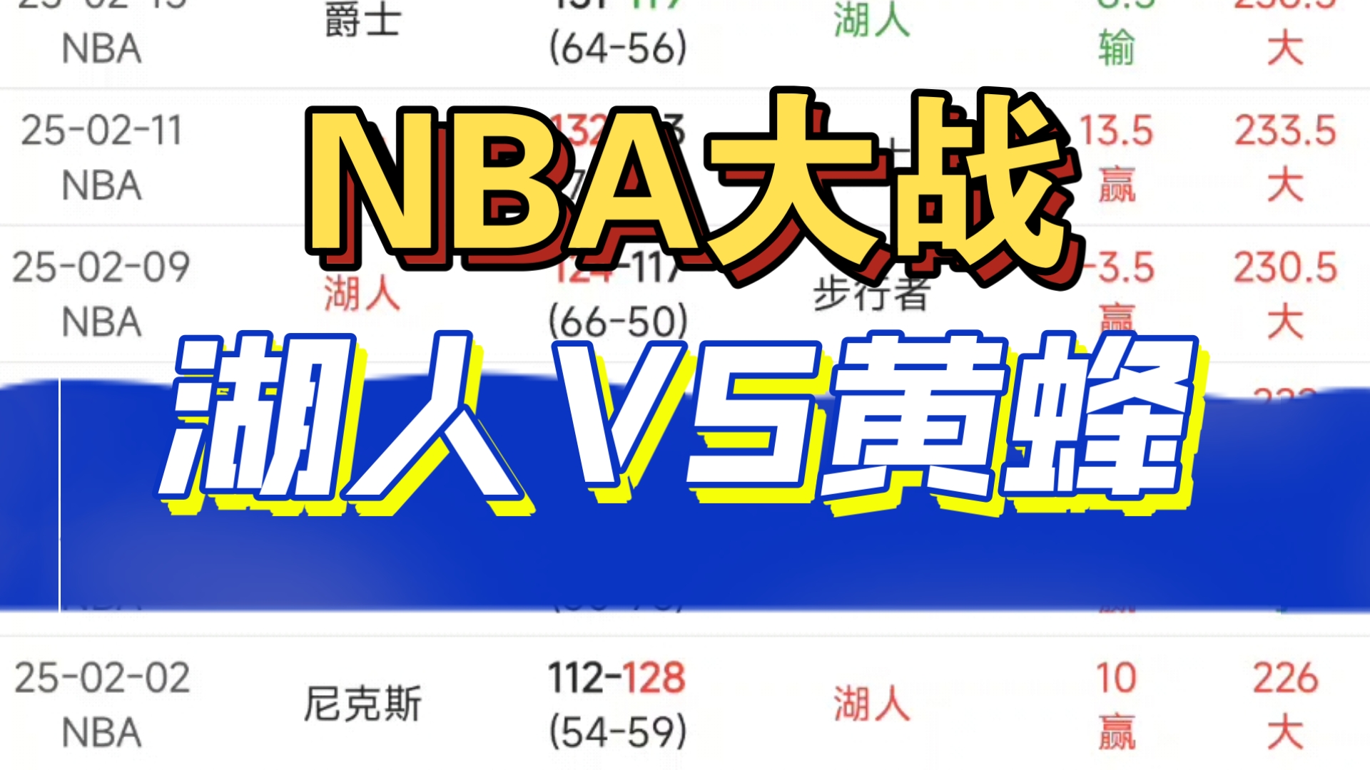 黄蜂主场大败湖人局面一度失控 