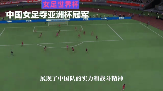 女足冠军队员透露胜利秘诀与备战心得 