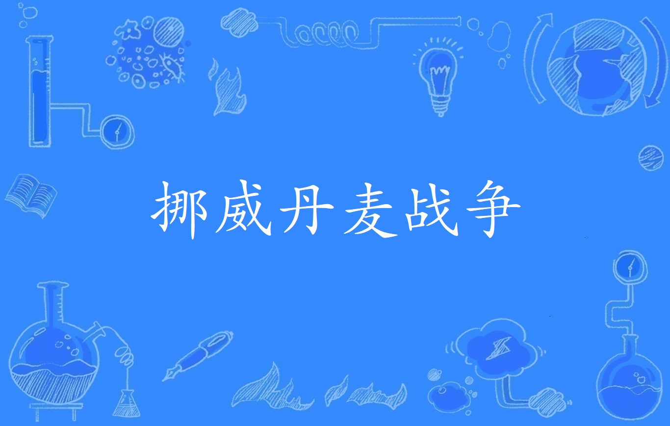 包含丹麦名将实现胜利，挪威传统战队遗憾告终的词条