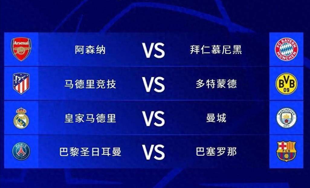关于拜仁大胜皇马，豪取欧冠八强席位的信息