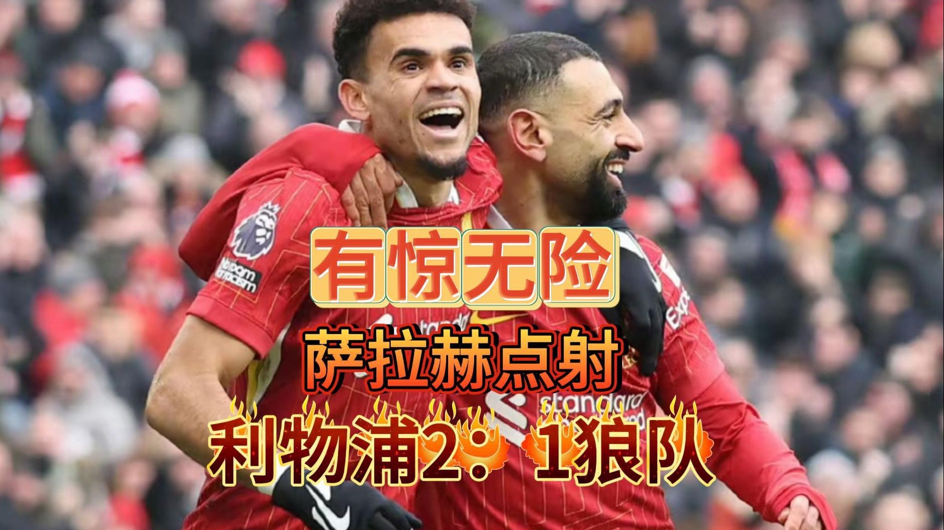 包含利物浦备战国米落后一球危险上升的词条