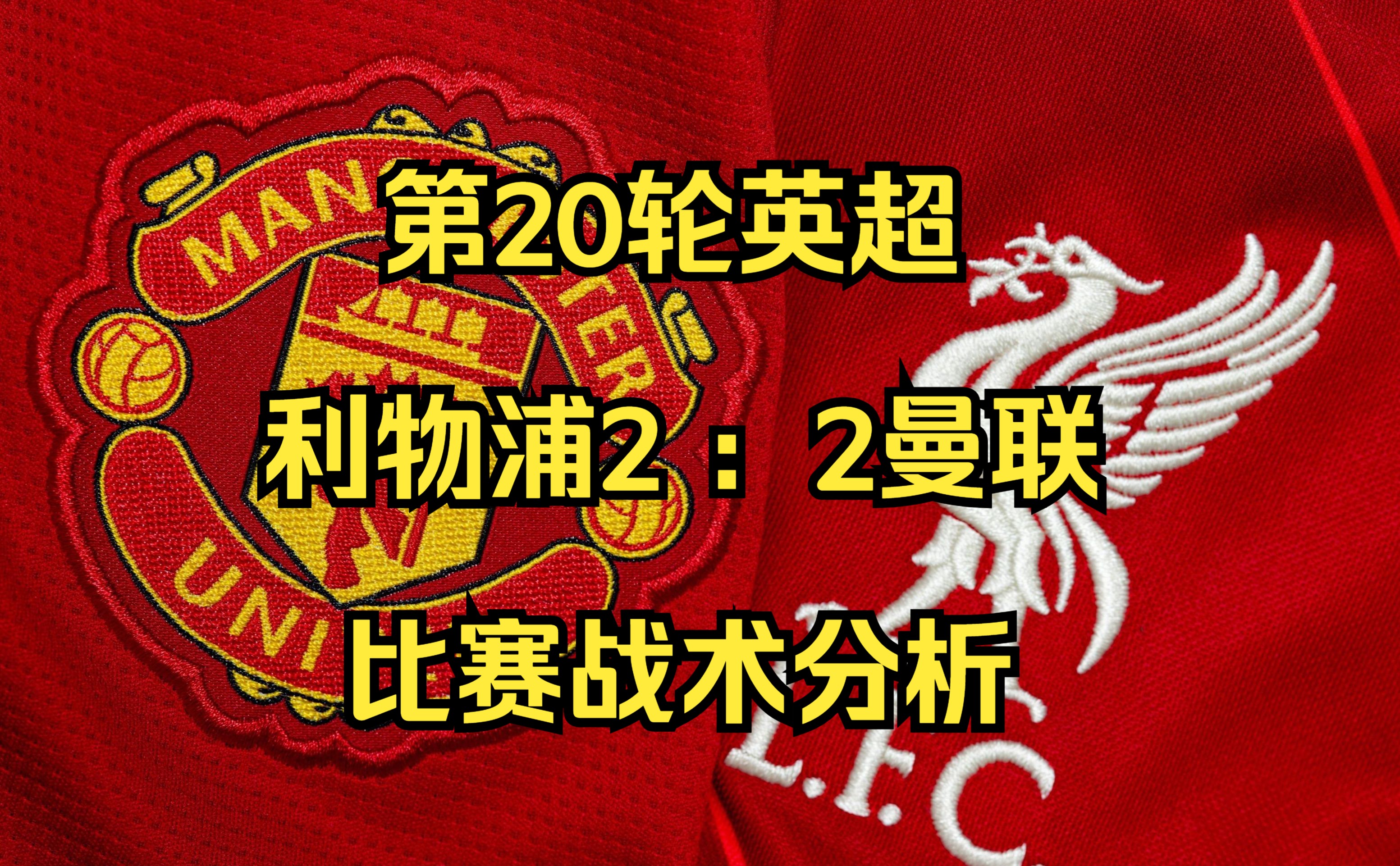 包含曼联不敌利物浦，英超争冠形势变数大的词条