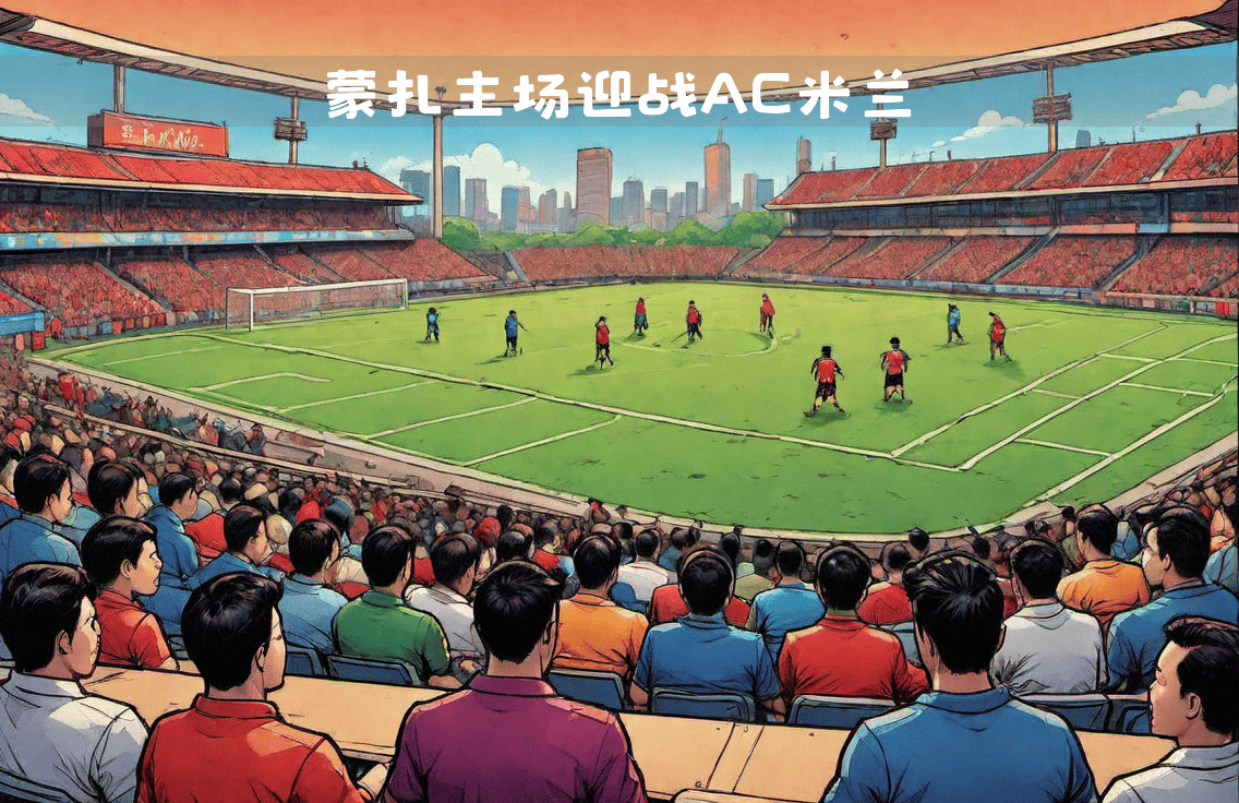 包含AC米兰主场迎战强敌，力争保持领先优势的词条