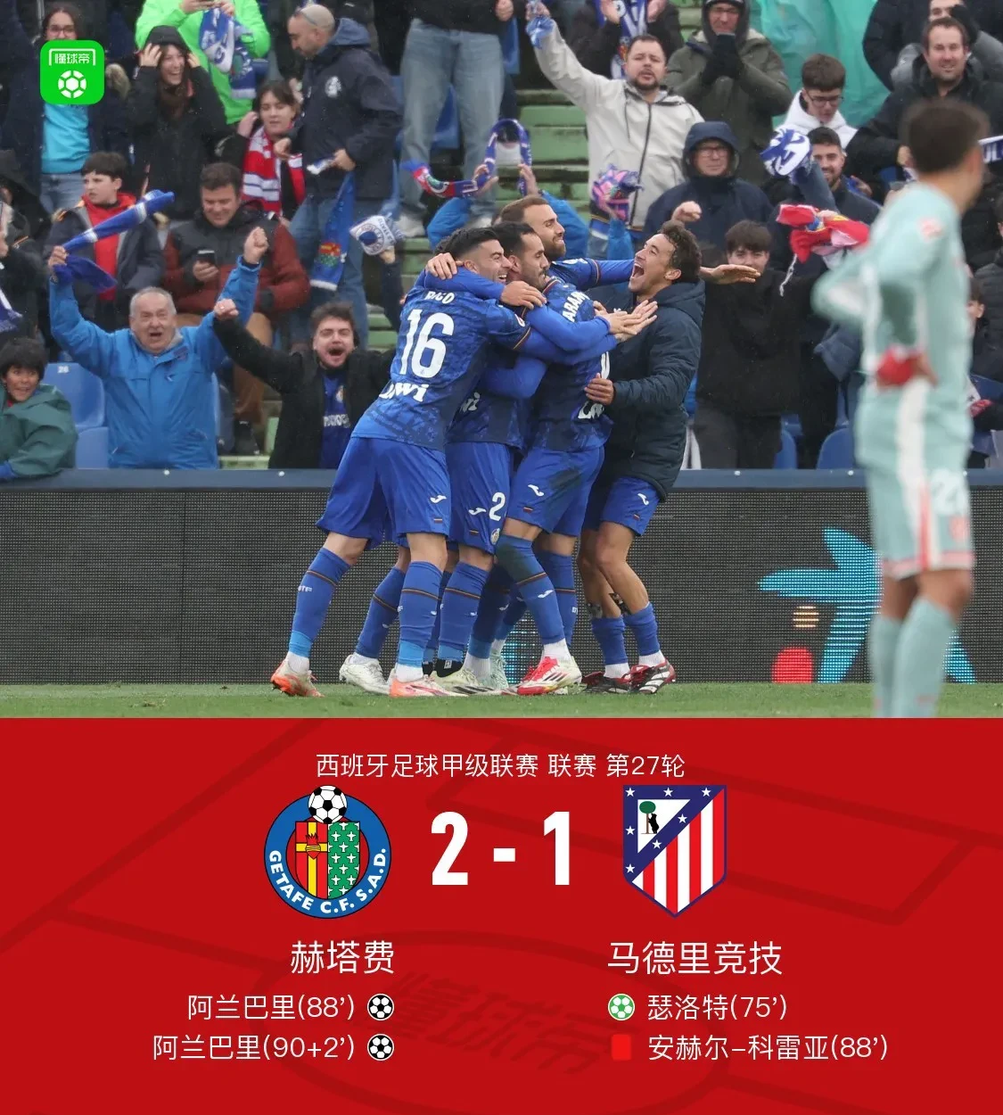 马竞输球出局，小组赛完结篇 